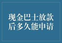 贷款审批流程揭秘！现金巴士放款后多久能申请？