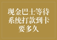 急切等待：现金巴士转账到账时间详解