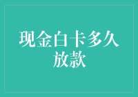 现金白卡放款时间解析与优化策略