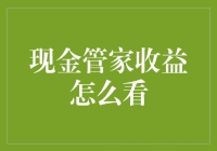 现金管家收益的解析：如何合理评估与最大化利用