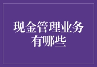 金钱有灵性，现金管理业务知多少？