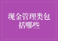 现金管理类理财产品的那些疯狂趣事