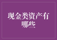 现金类资产：你可曾了解过它们的全貌？