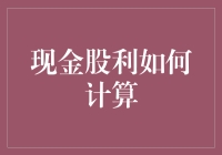 现金股利的计算方法与实际应用