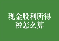 股民狂欢节：现金股利所得税计算大揭秘！