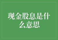 现金股息：分享企业成长的甜蜜果实