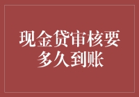 现金贷审核到手速度大揭秘：从申请到到账究竟要多久？