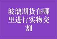 现代版买椟还珠：玻璃期货实物交割指南