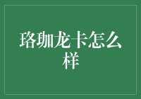 珞珈龙卡：大学生的全能表演神器