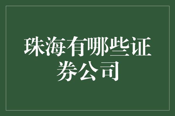 珠海有哪些证券公司