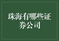 珠海市证券公司：探寻多元选择与优质服务