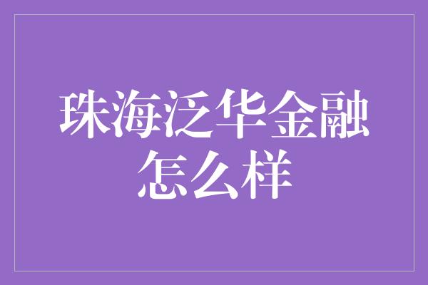 珠海泛华金融怎么样