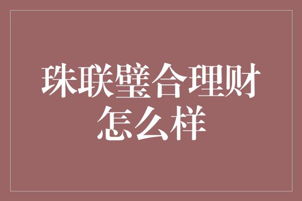 珠联璧合理财怎么样