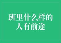 班里什么样的人有前途？让我们用数据说话！