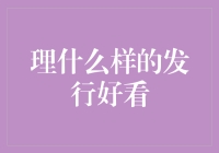 如何在发行界走红：一份次世代的指南