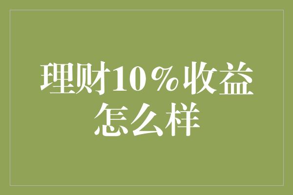 理财10%收益怎么样