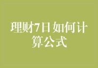 理财7日计算公式：解析短期理财的精妙之处