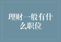 数字时代的财务顾问：理财职位的多元化与创新