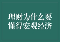 理财为什么要懂得宏观经济？