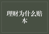 理财为什么赔本？揭秘不赔本的方法