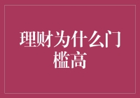 理财为什么门槛高？因为财神爱开难懂的脑筋急转弯