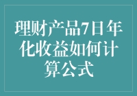 理财产品的收益率算法：是七日年化还是七天乐翻天？