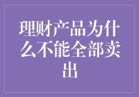 理财产品：为什么我不能把它们全部卖给自家的猫？