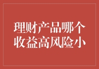 理财产品哪个收益高风险小？探寻投资新蓝海