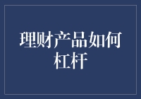 理财产品如何杠杆：让你的财富翻倍，就像用杠杆撬动地球一样简单