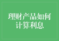 理财产品如何计算利息？别急，先带好你的小算盘