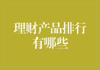 理财产品排行？别逗了，我教你如何找到真正的金凤凰！