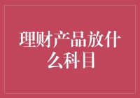 理财产品在会计报表上的科目选择——理解与分析