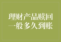 理财产品赎回？别等太久了，不然小心你的钱包会瘦身哦！