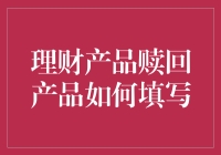 理财产品赎回流程详解：如何正确填写赎回申请