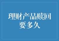 理财产品赎回要多久？我等它就像等你回微信一样久