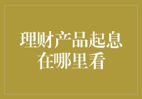 理财产品起息日期查询攻略：透明度与便捷性双管齐下