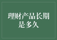 理财产品长期是多久？不如问小明