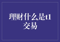 T1交易：让你的钱袋子快人一步的理财魔法