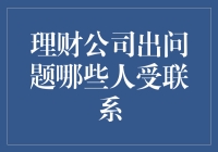 理财公司出问题，谁会受到牵连？