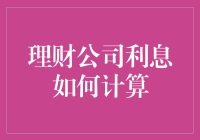 理财公司利息计算：理解利率、本金与时间的微妙关系