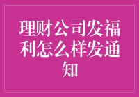 理财公司发福利，如何高效传达？