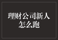 理财公司新人怎么跑——从零开始的理财跑路指南