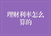 理财利率怎么算的？你可能比猪还笨！