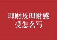 理财与人生：探索个人财富管理的艺术与感受