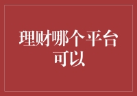 理财平台选择指南：寻找最适合你的投资港湾