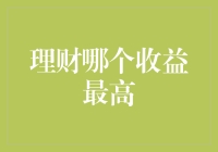 在理财领域，哪种方式能带来最高收益？