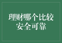 理财哪家强？安全可靠才是真！