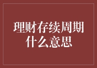 理财存续周期是啥？别担心，我来给你揭秘！