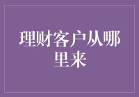 从塑造品牌认知到构建社交网络：理财客户的多元化来源路径