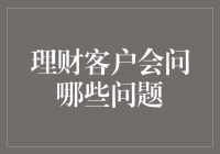 理财顾问与客户交流中的常见问题与解答